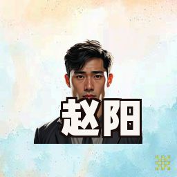 赵阳